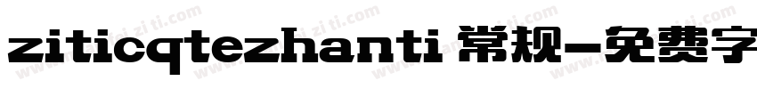 ziticqtezhanti 常规字体转换